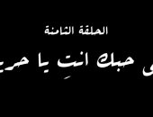 "في حبك أنت يا حرية" اسم الحلقة الثامنة من مسلسل النص