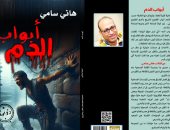 صدر حديثا.. "أبواب الدم" للكاتب هانى سامى عن دار النخبة