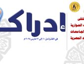 التعليم العالي ينظم ملتقى "إدراك" للحوار الطلابي وبناء الوعي الوطني