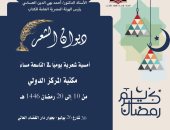 "الثقافة" تطلق النسخة الثانية من ديوان الشعر ضمن الفعاليات الرمضانية