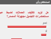 %89 من القراء يطالبون بتكثيف الحملات لضبط عبوات مستحضرات التجميل مجهولة المصدر