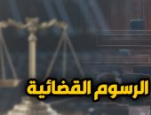 زيادة الرسوم القضائية بين التطبيق والتأويل.. نقلا عن "برلمانى"