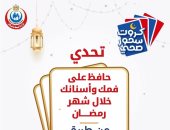وزارة الصحة تكشف عن روشتة هامة للحفاظ على صحة الفم والأسنان