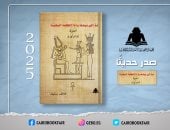 كتاب "عد إلى بيتك يا ذا الطلعة البهية" أحدوثة مصرية قديمة