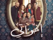 فوق العظمة بشوية.. مسلسل إخواتي يشعل مواقع التواصل الاجتماعي بردود فعل واسعة