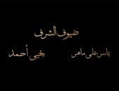 مسلسل جودر 2 الحلقة 10.. ياسر علي ماهر ويحيى أحمد ضيفا شرف الحلقة