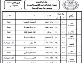 ننشر جدول امتحانات الثانوية العامة 2025 لطلاب النظام الجديد