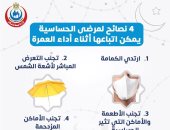 وزارة الصحة تكشف 4 نصائح هامة لمرضى الحساسية أثناء أداء العمرة