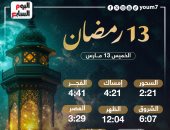 تعرف على موعد السحور وأذان الفجر فى اليوم 13 بشهر رمضان المبارك 2025 