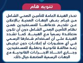 التأمين الصحى الشامل تحذر من استخدام شعارها الرسمى فى أى منشورات أو إعلانات دون ترخيص