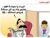 "صايم ولا زى كل سنة" أقوال مأثورة في كاريكاتير اليوم السابع