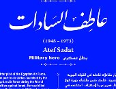 التنسيق الحضارى يدرج اسم عاطف السادات فى مشروع حكاية شارع