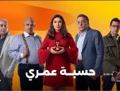 لا تفوتك مشاهدة مسلسل حسبة عمري كاملة على منصة Watch it