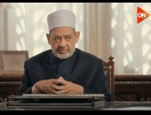 الإمام الطيب يوضح الفرق بين إطلاق اسم الكريم على الله وعلى العباد.. فيديو 