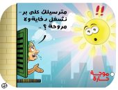تقلبات الطقس وارتفاع درجات الحرارة في كاريكاتير اليوم السابع