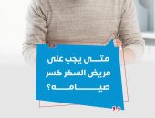 حالات يجب على مريض السكر كسر صيامه فيها.. وزارة الصحة توضح