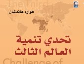 مناقشة قضايا النوع في كتاب "تحدي تنمية العالم الثالث" عن القومي للترجمة
