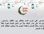 لتجنب الجفاف.. احرص على شرب المياه بانتظام بين الإفطار والسحور