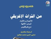 "من التراث الإغريقى" كتاب جديد عن المركز القومى للترجمة.. قريبا