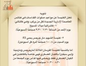 الكنيسة الأرثوذكسية تعلن مواعيد القداسات فى كنائس العاصمة الإدارية الجديدة