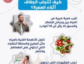 كيف تتجنب الجفاف أثناء العمرة؟.. وزارة الصحة تجيب