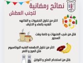 معهد التغذية يكشف نصائح هامة لتجنب العطش فى رمضان .. انفوجراف