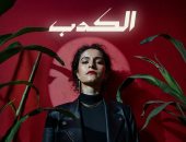 سمر طارق تشارك فى مسلسل لام شمسية بأغنية الكدب