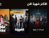مسلسل حسبة عمري يتصدر قائمة الأكثر شهرة على منصة Watch it الرقمية