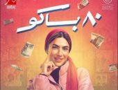 ماجدة خير الله تشيد بمسلسل 80 باكو: المسلسل مليء بالتفاصيل والمشاعر والمصداقية