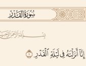 تفسير ابن كثير.. إنا أنزلناه في ليلة القدر