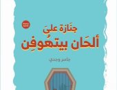 مناقشة "جنازة على ألحان بيتهوفن" لـ جاسر وجدي بأتيليه القاهرة