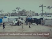 اللجنة المصرية توزع "خيام وبطاطين" للفلسطينيين النازحين من رفح وشمال غزة.. فيديو