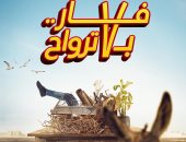 "فار بـ7 أرواح" فيلم جديد يعرض فى عيد الفطر وهذه قائمة أبطاله