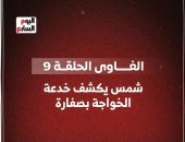 الغاوي الحلقة 9.. شمس يكشف خدعة الخواجة بصفارة.. فيديو