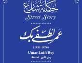 أبو التعاون فى مصر.. إدراج اسم عمر لطفى رجل القانون بـ حكاية شارع