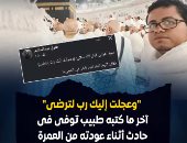 وعجلت إليك رب لترضى.. آخر ما كتبه طبيب توفى فى حادث أثناء عودته من العمرة