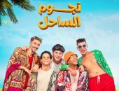 فيلم نجوم الساحل يتخطى الـ 11مليون جنيه فى السينمات منذ طرحه 