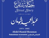 دفن فى القدس.. إدراج اسم الفلسطينى عبد الحميد شومان بـ حكاية شارع