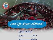 وزارة الصحة تكشف أهمية شرب السوائل فى رمضان.. إنفوجراف