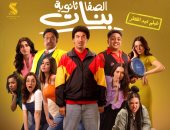 الصفا ثانوية بنات يحقق 19 مليون جنيه خلال 25 يوم عرض بالسينمات