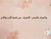 "نور" على قناة الناس يعلم الأطفال فضل صلة الرحم فى الإسلام.. فيديو