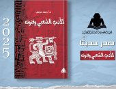 "الأدب الشعبى وفنونه".. أحدث إصدارات هيئة الكتاب للدكتور أحمد مرسى