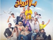 أفلام عيد الفطر 2025.. قصة فيلم فار بـ7 ترواح قبل طرحه اليوم