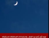 دار الإفتاء تستطلع هلال شهر ذو القعدة في هذا الموعد.. اعرف التفاصيل