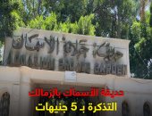 الفسحة بـ5 جنيهات بحديقة الأسماك.. تعالى شم هوا واتصور كأنك فى أوروبا (فيديو)