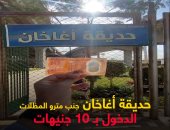 "كده رضا".. فسحة العيد بـ10 جنيهات فقط بحديقة أغاخان في شبرا