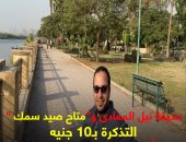 اتفسح واصطاد فى العيد بـ10 جنيه.. جولة كده رضا فى حديقة نيل المعادى.. فيديو