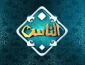 20 برنامجًا وفواصل دعوية يومية.. قناة الناس تطلق خريطة برامجية شاملة لبناء الوعي وتعزيز الهوية