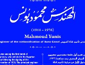 التنسيق الحضارى يدرج اسم المهندس محمد يونس فى مشروع حكاية شارع بمحافظة بورسعيد