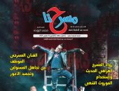 في عددها الجديد.. "مسرحنا" "قضايا المرأة في مسرحنا العربي"